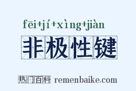 非极性键是什么意思的图片